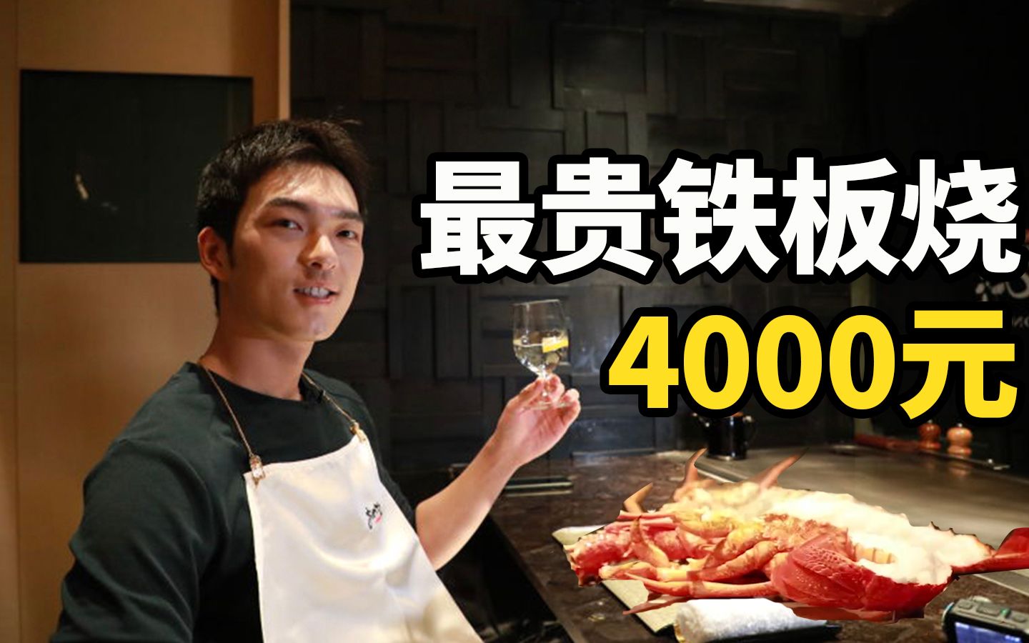 4000元上海最贵铁板烧？帅小伙：“吃不懂阶级差距”