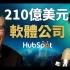HubSpot如何成為一家價值210億美元公司的背後故事