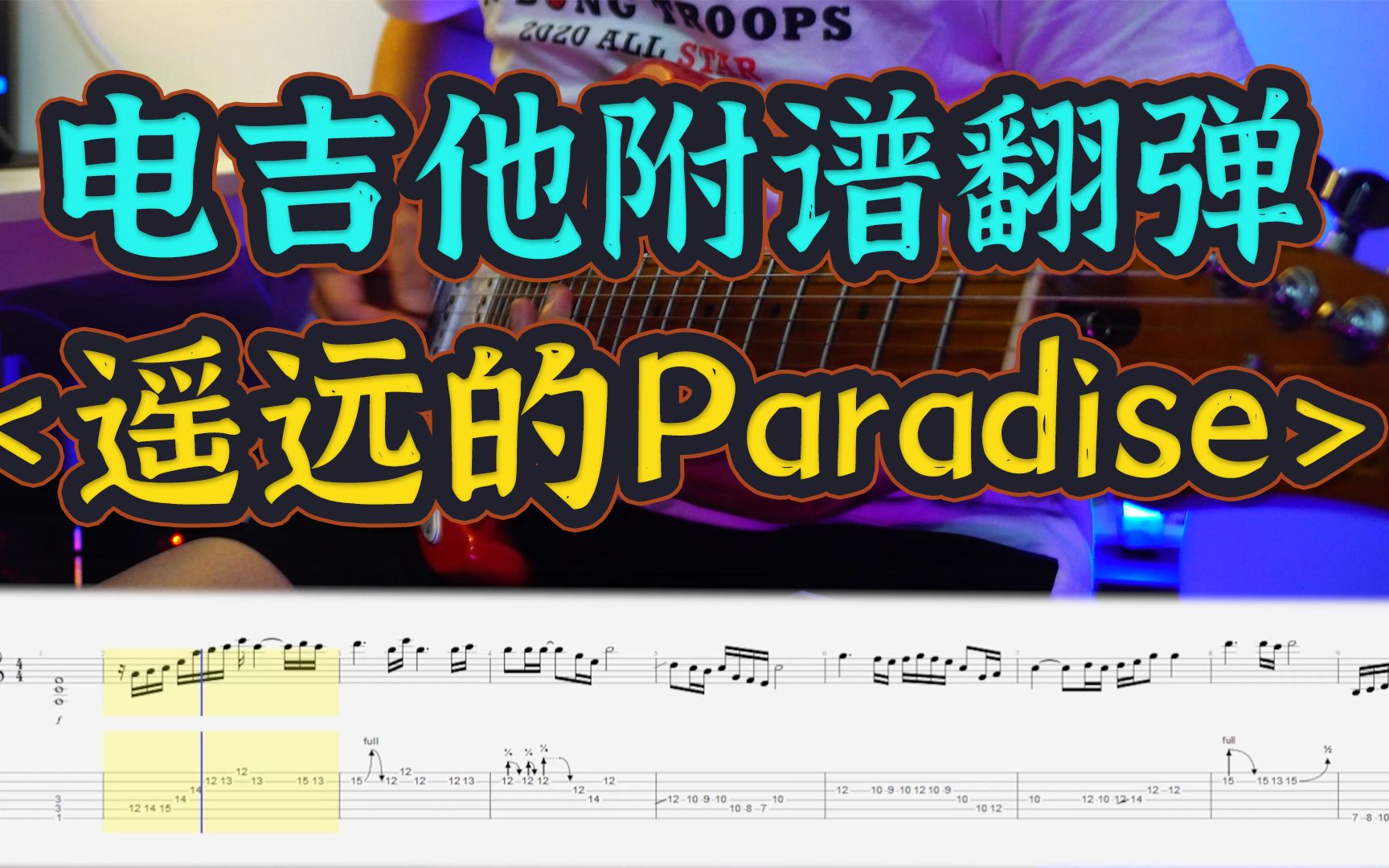 遥远的Paradise(指弹版) 吉他谱 -VanlePie-玩乐派
