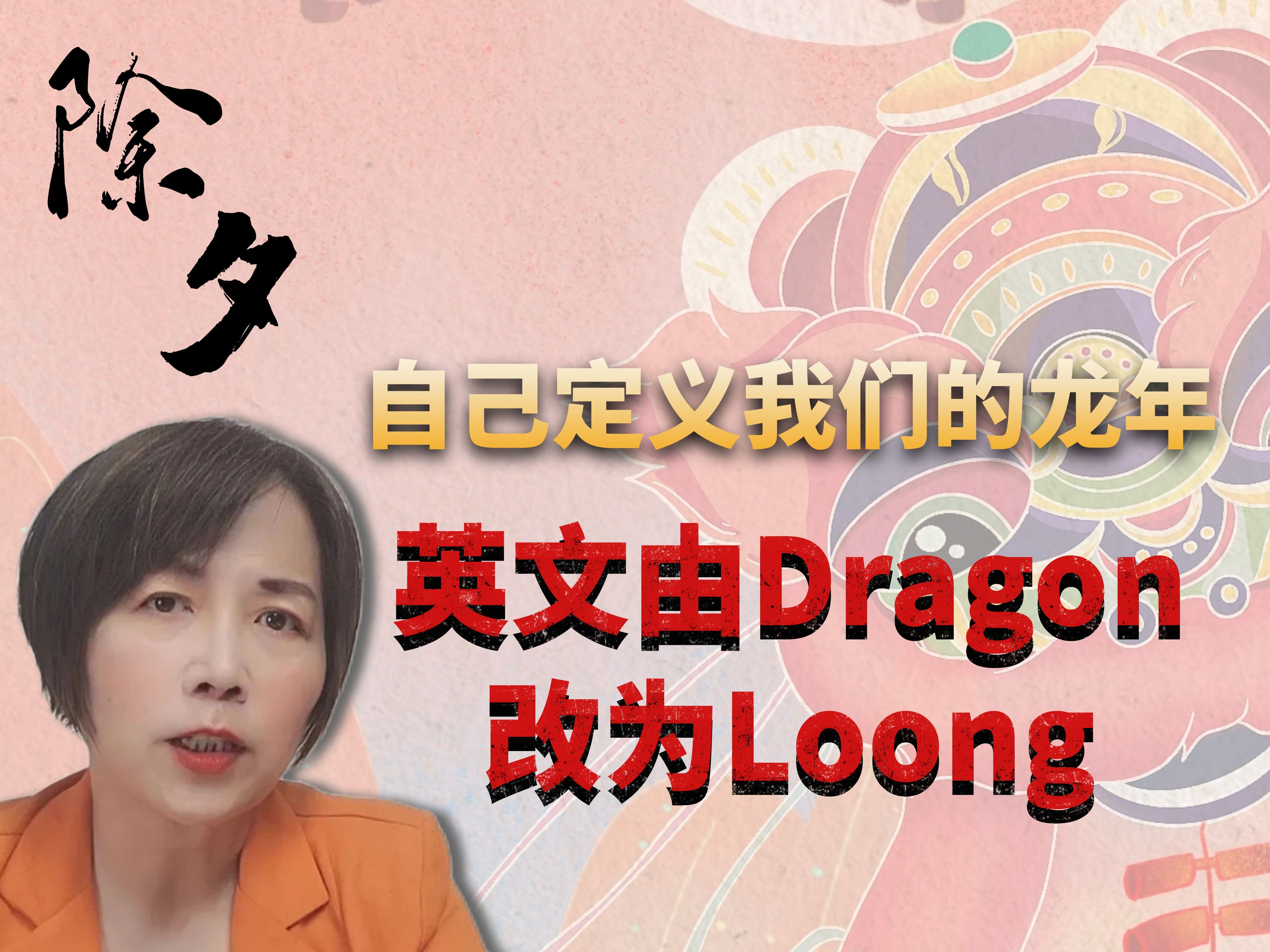 自己定义我们的龙年,英文由Dragon改为Loong哔哩哔哩bilibili