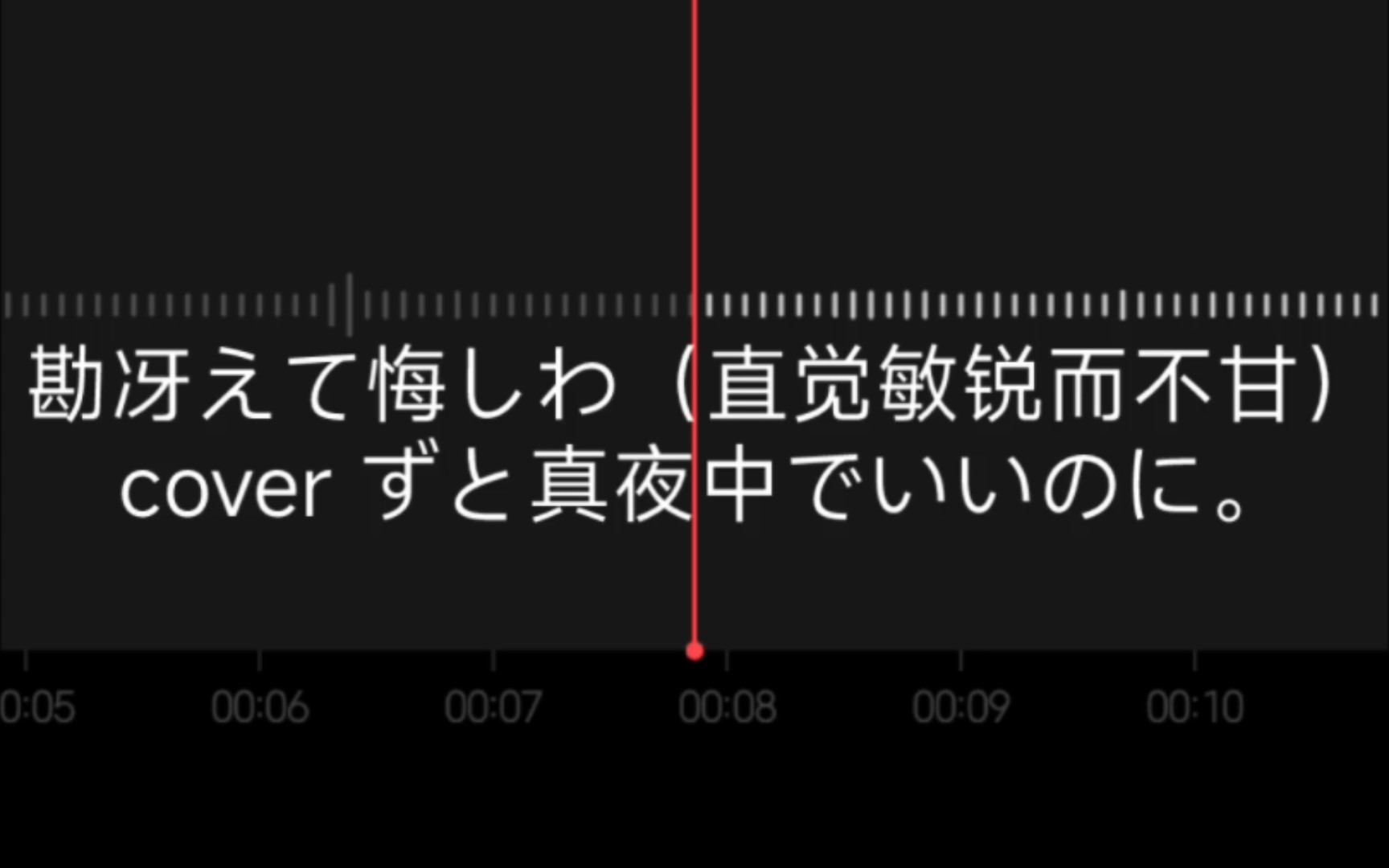 勘冴えて悔しいわ/直觉敏锐而不甘 cover ずと真夜中でいいのに.哔哩哔哩bilibili