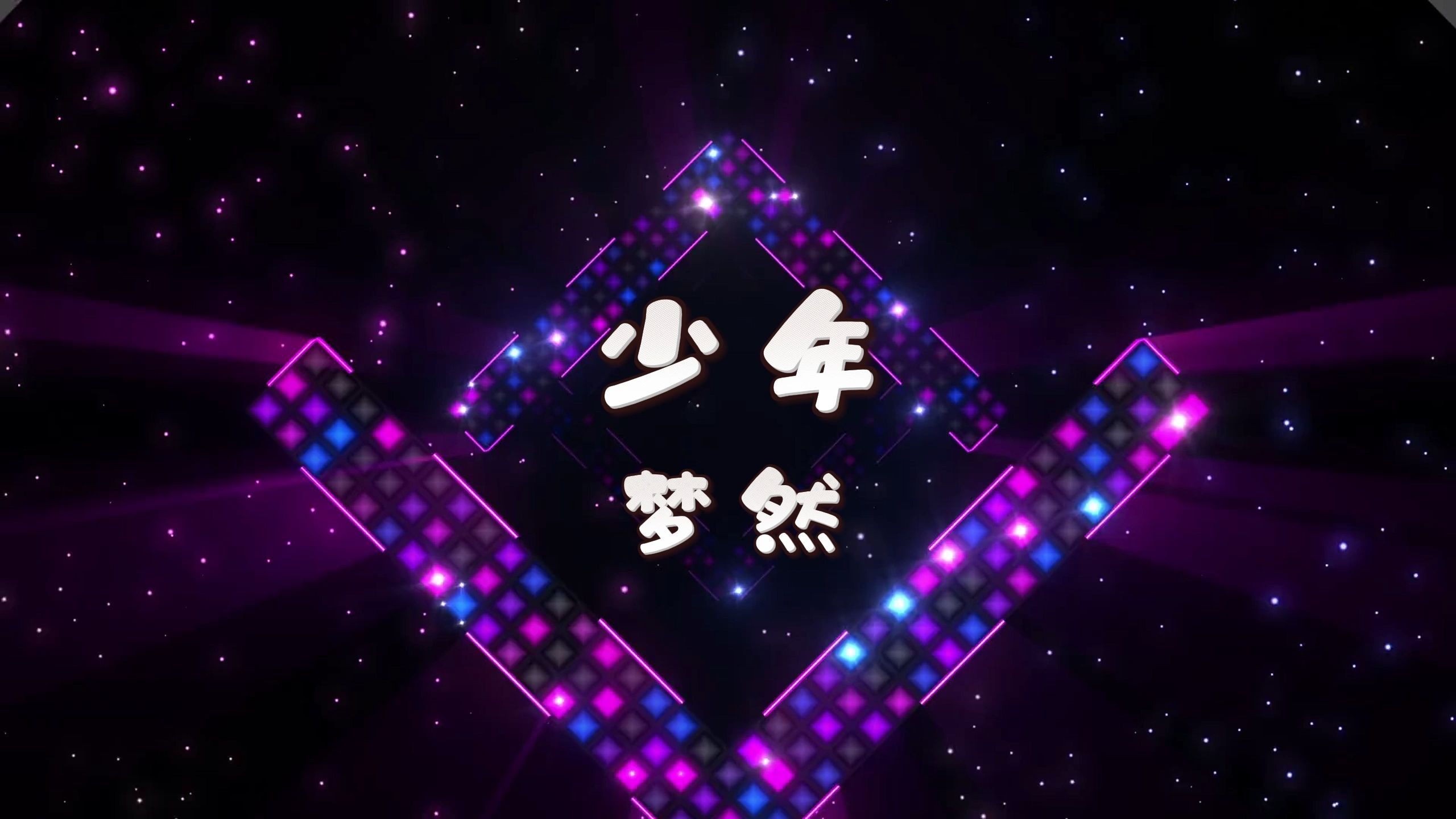 少年-梦然 高质量和声伴奏