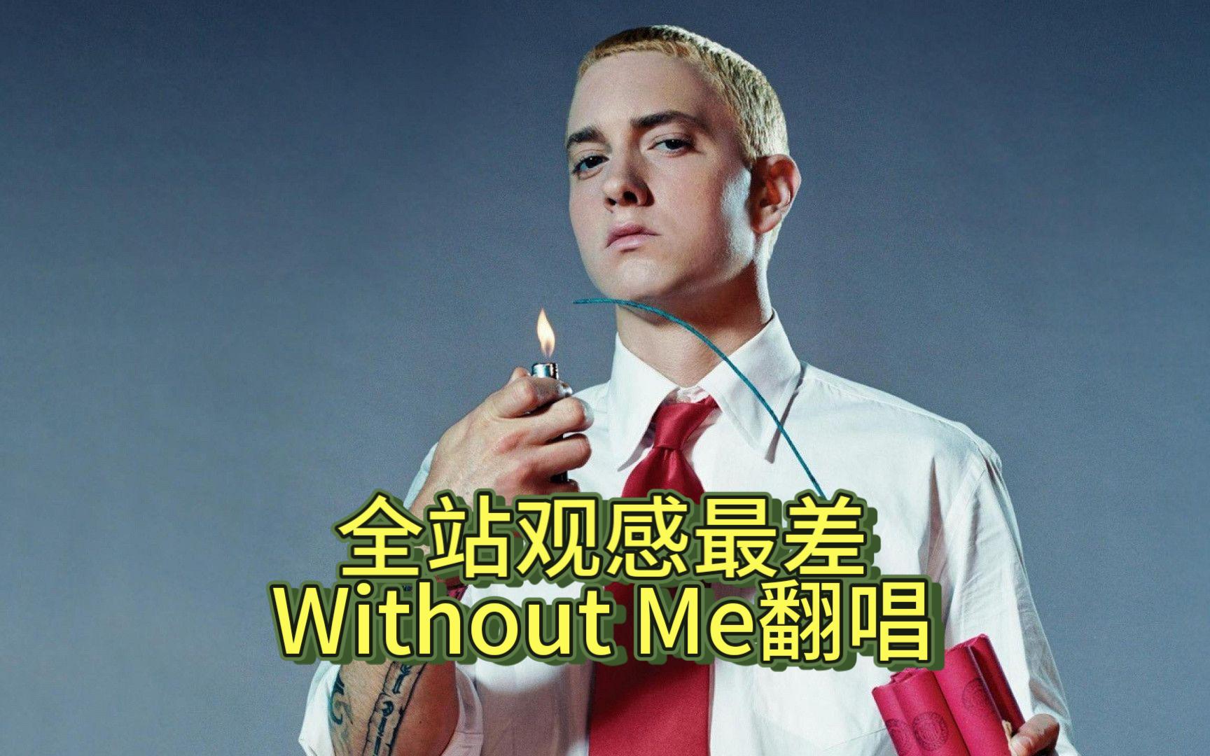 尝试一哈阿姆Without Me的翻唱