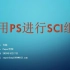PS进行SCI组图