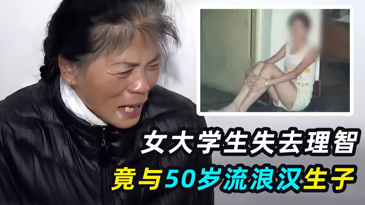 女大学生失恋精神失常，竟与流浪汉同居生子，母亲崩溃大哭