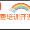 免费培训班开课啦！火热招生中，快来联系我们吧