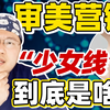 别太离谱！大妈变少女全靠这条“少女线