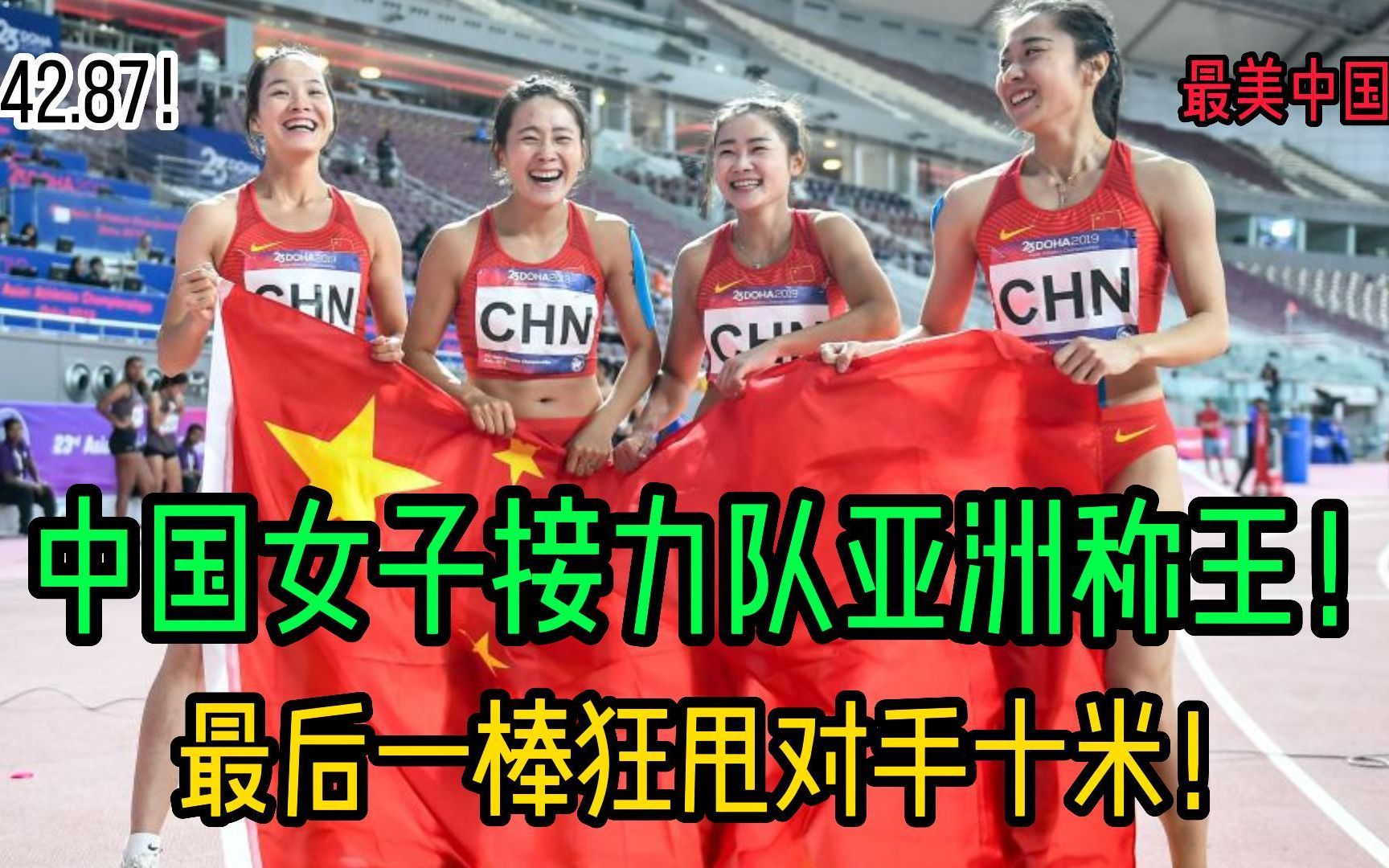 中国女子接力队多哈42.87一战封王！葛曼棋最后一棒太猛了！