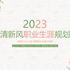 大学生职业规划大赛如何拿下高分？全国大学生职业规划大赛PPT|规划书编写指南