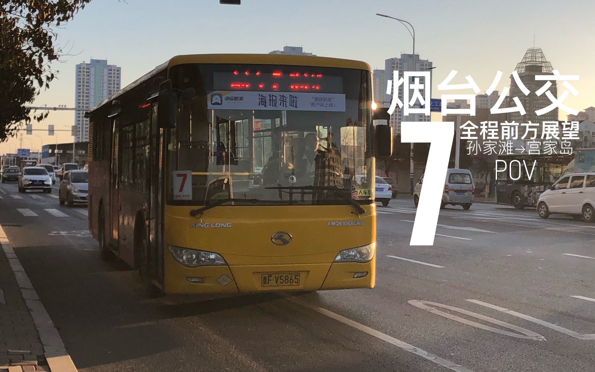 【烟台11【11】烟台公交7路(宫家岛方向)全程前方展望pov(8倍速)