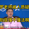 罗老师被人质疑，你到底懂不懂法啊