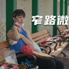 香港单亲妈妈卖用过的丝袜养活六岁女儿，这部片确实配得上金像奖