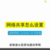 网络共享怎么设置，网络共享设置