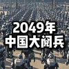 2049年中国大阅兵，未来机器人战队，此生无悔入华夏