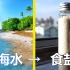 【小黑屋实验室】上海的海水里能提炼出多少盐？