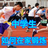 中学生体能训练基础动作，在家就可以练，家长赶紧收藏吧