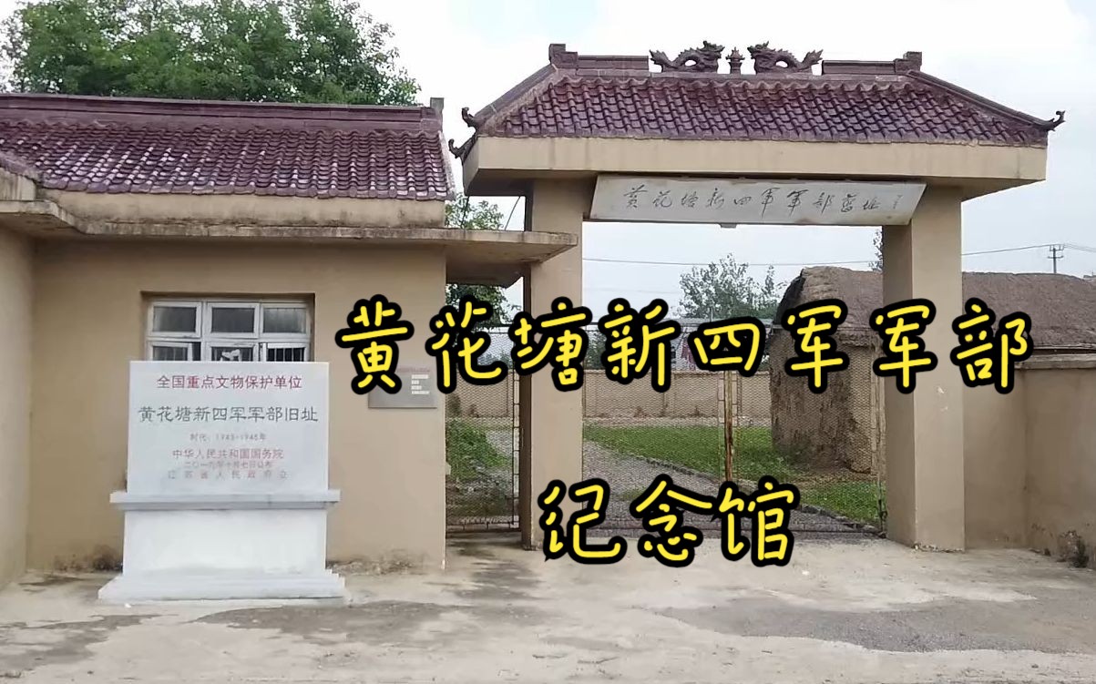 黄花塘新四军军部纪念馆