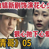 花花少爷李敏镐暗中观察抛弃少女，少女异国艰难前行《柏青哥
