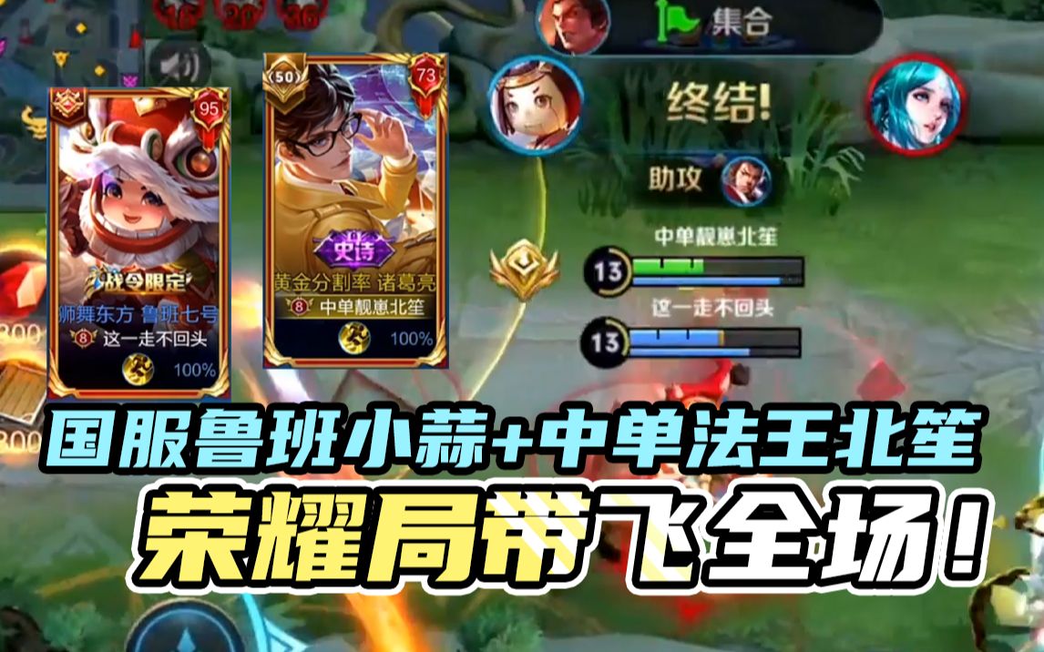 62星撞车国服鲁班小蒜加上中单法王北笙双c到手直接起飞
