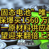 “华为固态电池”唯一真龙，社保爆买1560 万股，唯一原材料供应商，有望迎来翻倍上涨