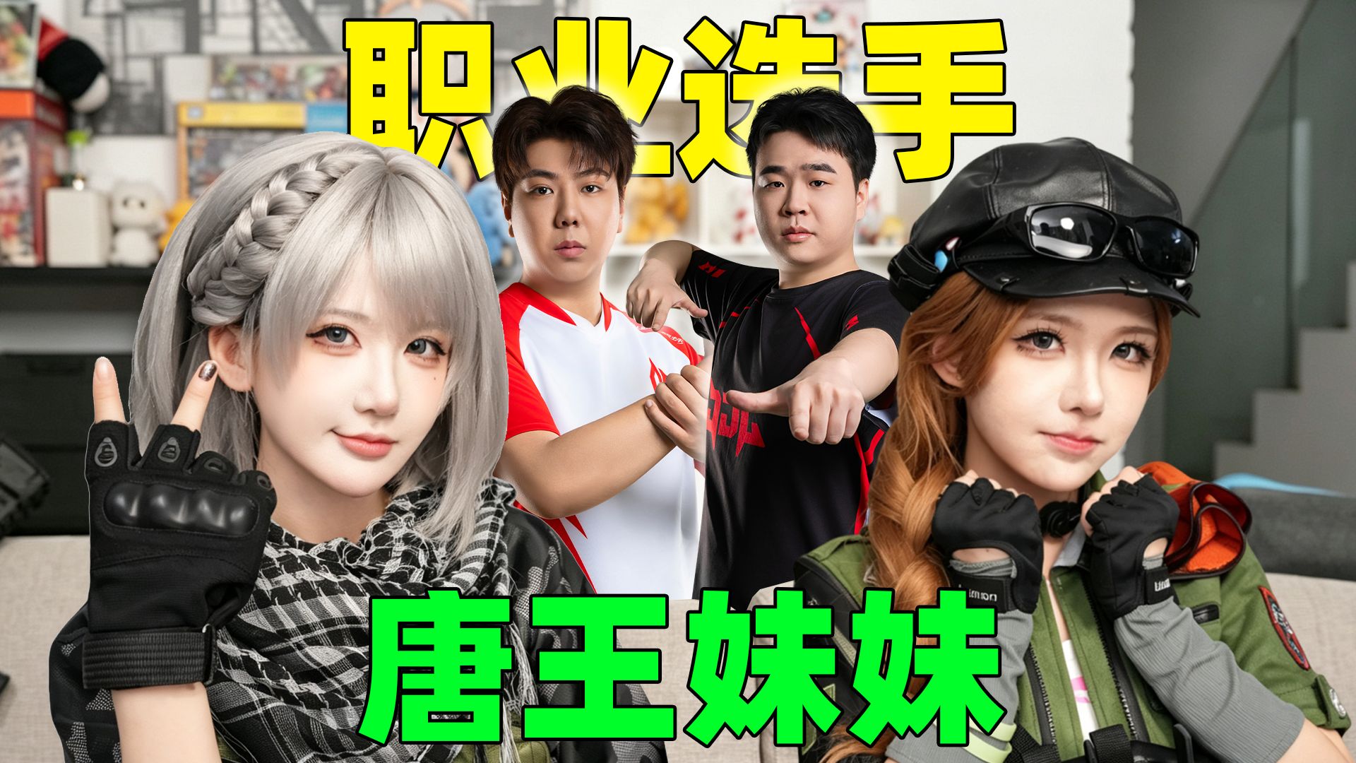 唐王控制键盘，职业哥控制鼠标，能在绝航清图吗？
