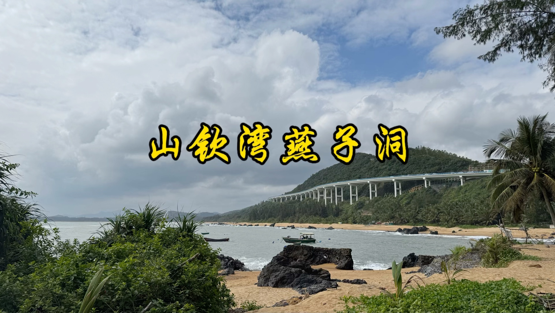 山钦湾燕子洞