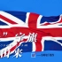 英国国旗历史由来