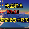 Win11文件夹打不开？资源管理器卡死？用这个方法立马解决