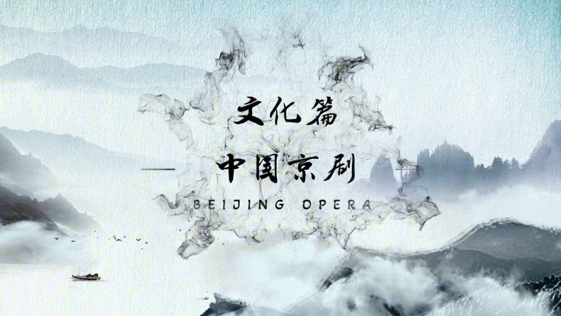 【智慧中国】文化篇-中国京剧