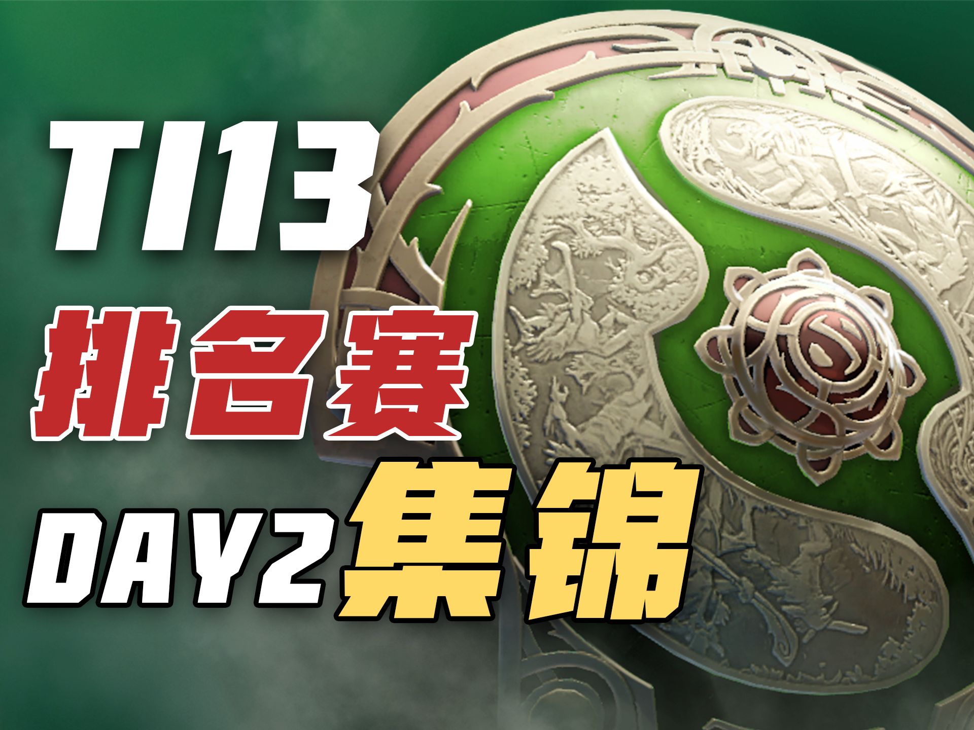 【TI13】排名赛第二日精彩集锦DOTA2游戏集锦