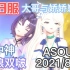 【ASOUL怀旧速看系列】“必看”琳狼双啵！一年前的今天