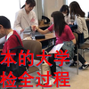 【日本日常记录vlog13】日本的大学生是如何体检的