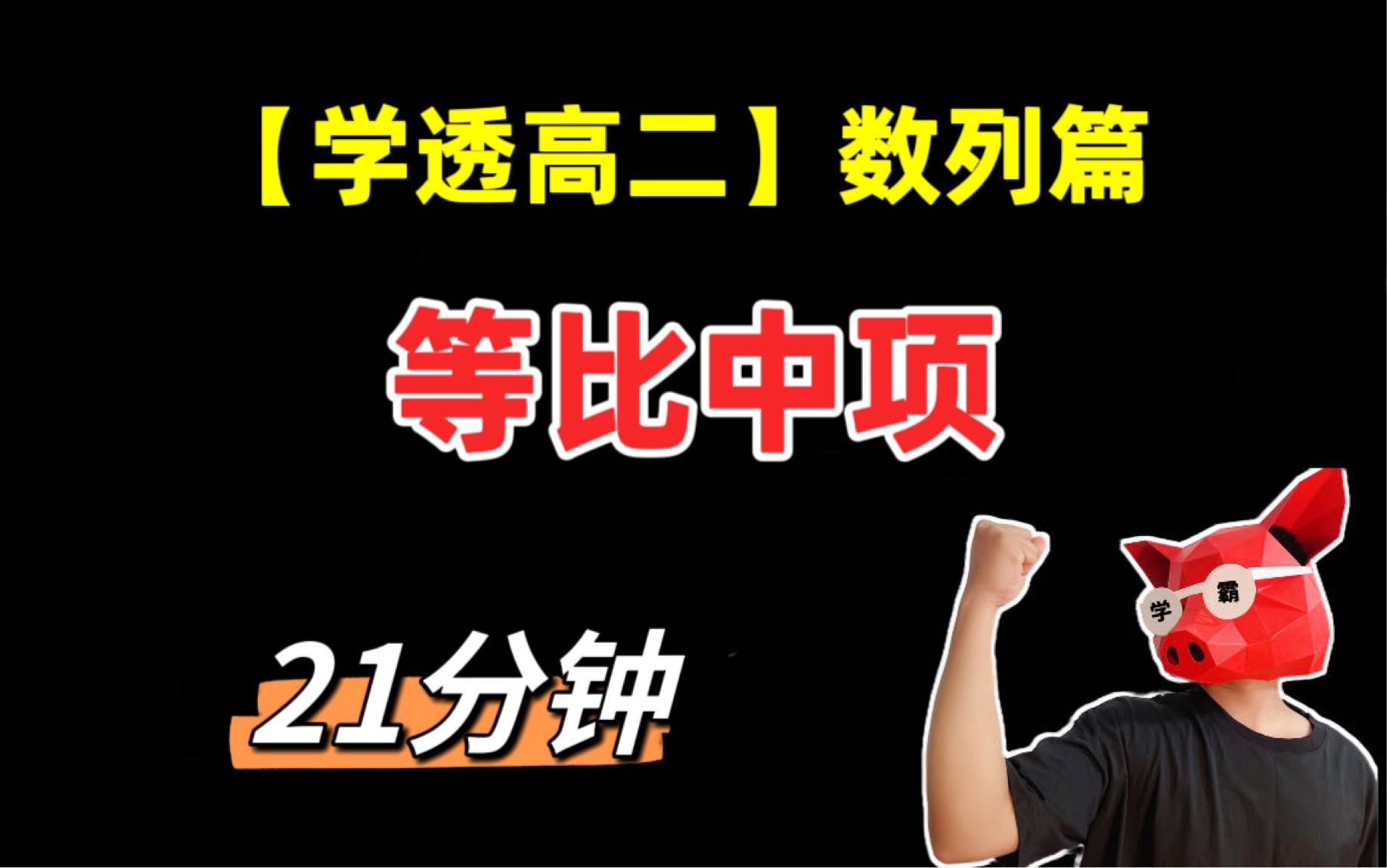 【学透高二】等比中项