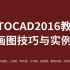 AutoCAD 2016绘图技巧及综合案例 CAD教程 CAD制图 精品课（不断更新）