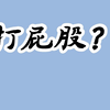 打屁股