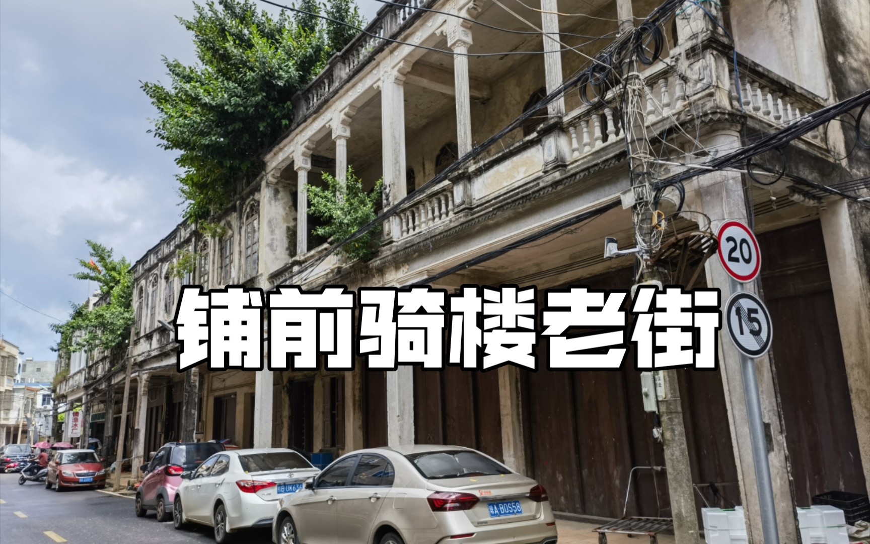 铺前骑楼老街