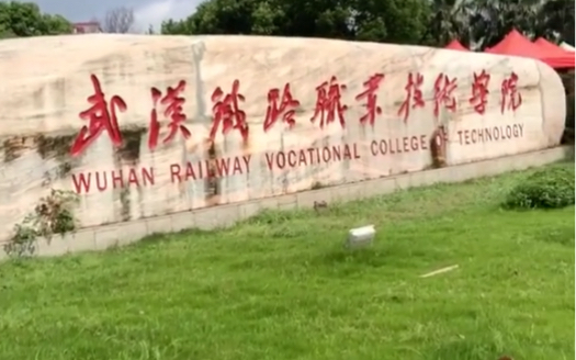 一进江夏藏龙岛，就能看到武汉铁路职业技术学院，是校友的给个红心