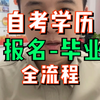 自考报名到毕业全流程（小白必看）这几天有很多同学问我自考该怎么来报名？考试科目有几门？多久能毕业拿证
