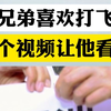你兄弟喜欢打飞机，这个视频让他看看
