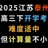 2025江苏泰州高三下开学考，难度适中，但计算量不小