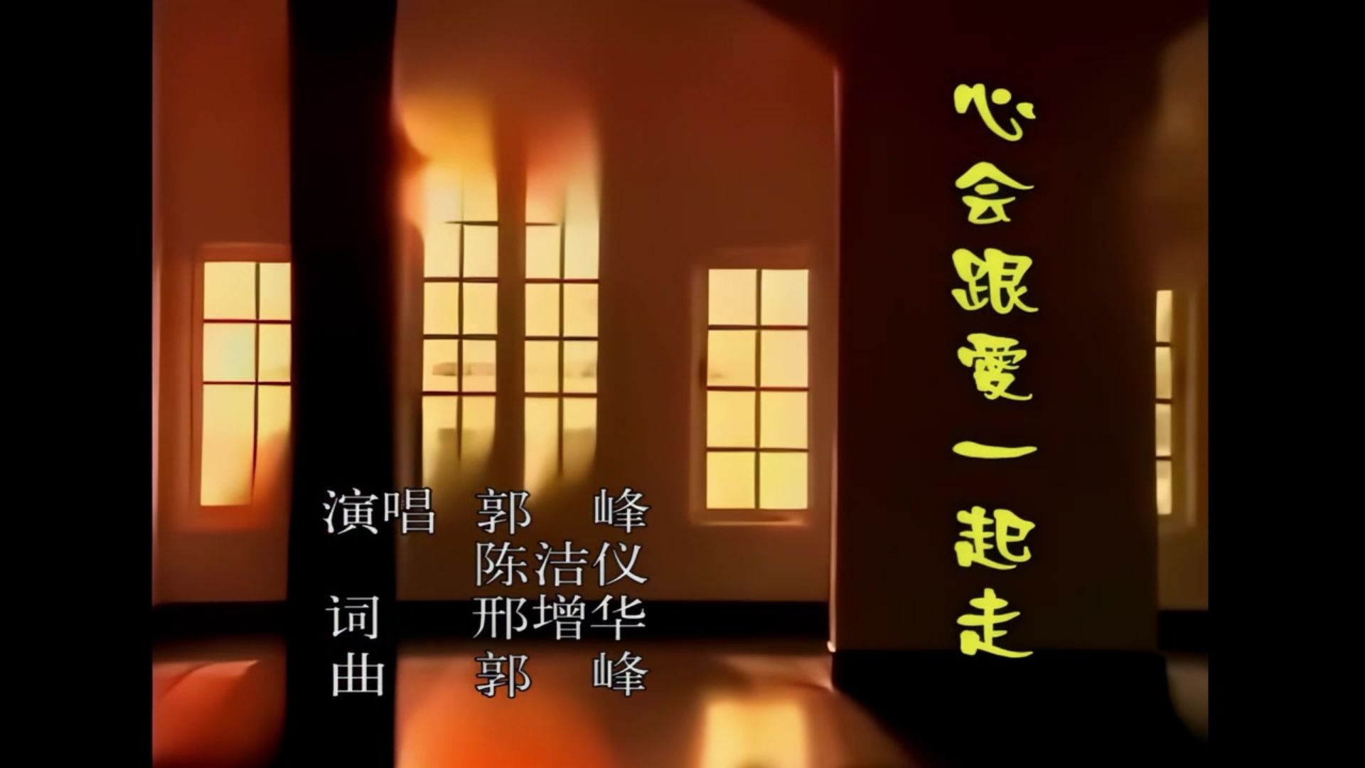 郭峰、陈洁仪_心会跟爱一起走（HD）