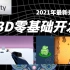 【Unity3D游戏】2021最新开发教程｜FPS射击+3D坦克大战｜开发小白必看的零基础入门级实战合集后附源码（C#/