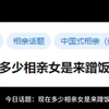 现在多少相亲女是来蹭饭的