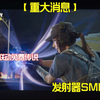 【使命召唤手游】使命召唤联动街霸免费传说SMRS_使命召唤手游