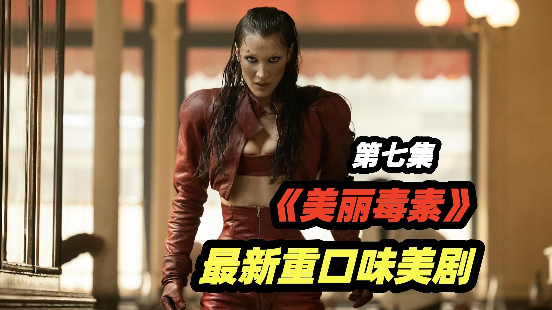 最神奇的病毒面世！不仅能延长寿命，还能变成顶级美人。但美丽的代价是生命！，2026最新重口味美剧《美丽毒素》第七集