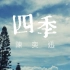 【1080P】【陈奕迅】 Eason Chan - 《四季》(Lyric Video)