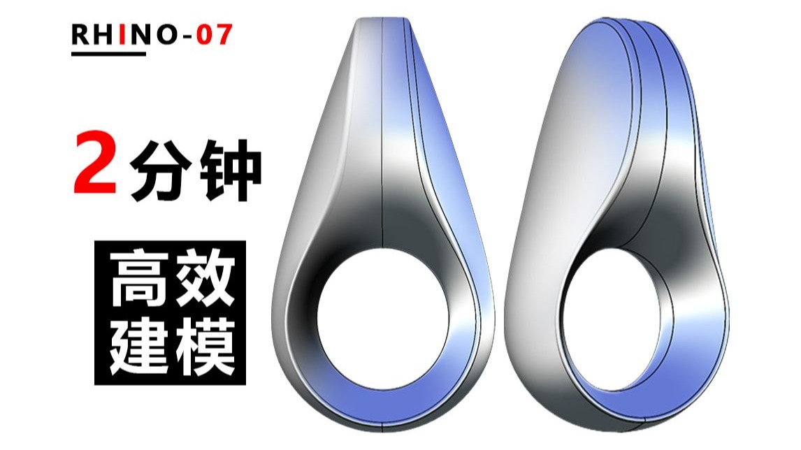 【犀牛建模】Rhino高效建模零基础教程指环造型曲面建模 抓紧联系起来！