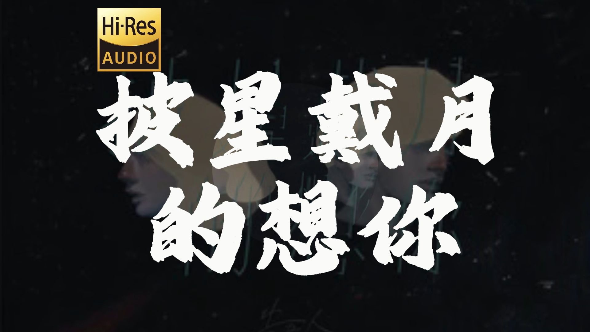 告五人《披星带月的想你》 "我会披星戴月的想你 我会奋不顾身的前进" 【HiRes 24bit/192kHz】
