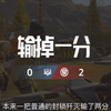 致敬每一个歼灭败退的人