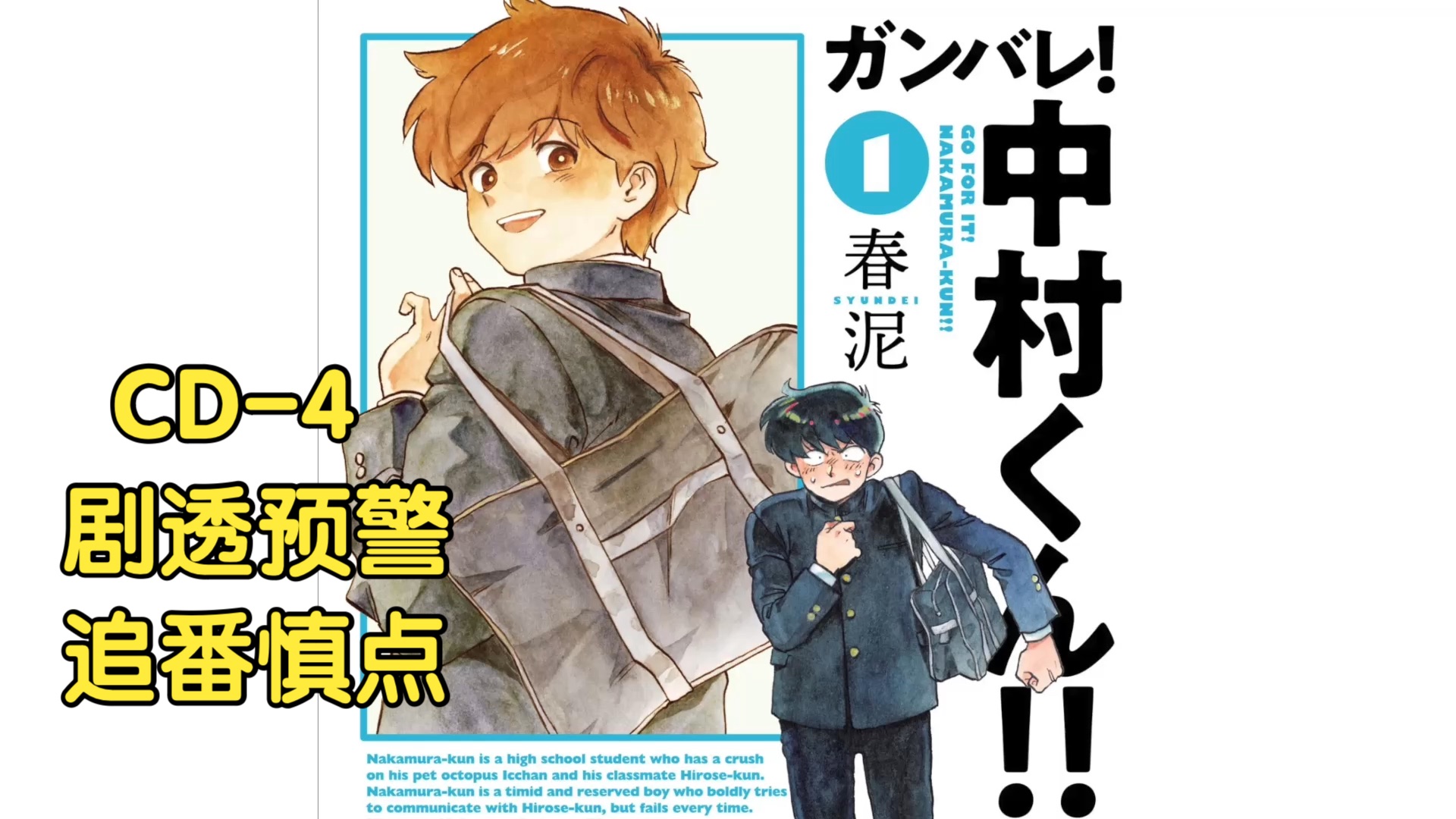 【抓/漫/自翻】加油中村CD-4 ガンバレ!中村くん!!